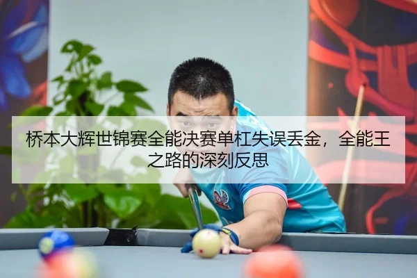 桥本大辉世锦赛全能决赛单杠失误丢金，全能王之路的深刻反思